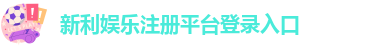 新利娱乐在线注册网站登录